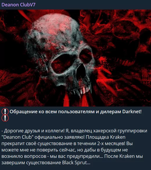 Deanon Club’s post in January 10, 2024. As translated by Google Translate: “Calling all Darknet users and dealers! – Dear friends and colleagues! I, the owner of the hacker group “Deanon Club”, officially declare it! The Kraken platform will cease to exist within 2 months! You may not believe me now, but so that no questions arise in the future, we have warned you… After Kraken, we will end the existence of Black Sprut…”